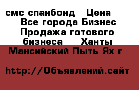 смс спанбонд › Цена ­ 100 - Все города Бизнес » Продажа готового бизнеса   . Ханты-Мансийский,Пыть-Ях г.